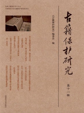 古籍保护研究期刊